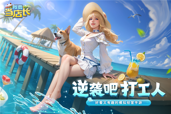 我要当店长官方正版截图1