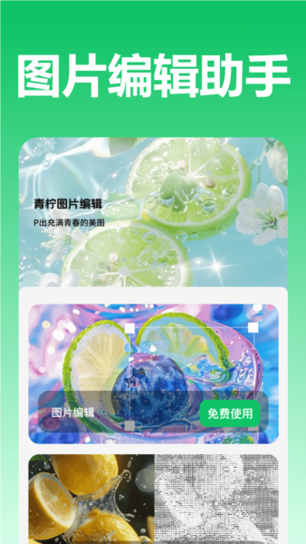 青柠图片编辑app截图1