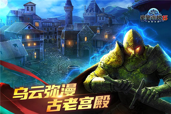 密室逃脱15神秘宫殿官方正版截图1