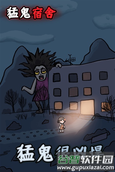 猛鬼宿舍正常版截图3
