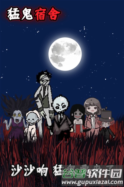 猛鬼宿舍正常版截图4