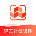 建工社微课程appv3.9.0