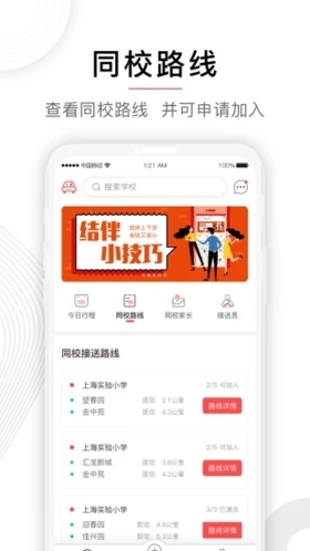 小伴接送员app截图2