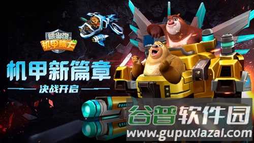 熊出没之机甲熊大无敌版截图1