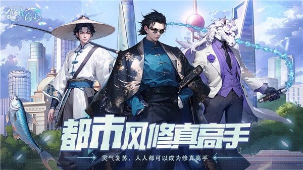 修真高手手机版截图1