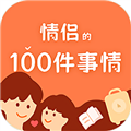 一百件事appv1.0.4