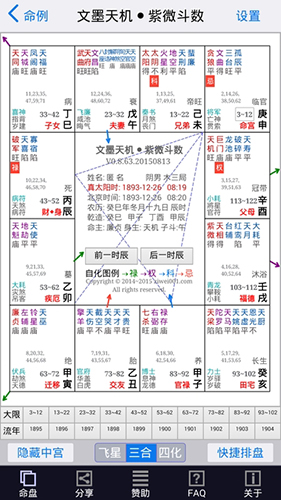 文墨天机紫微斗数app截图3