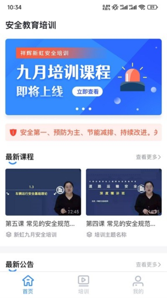 祥辉新虹安全培训app截图3