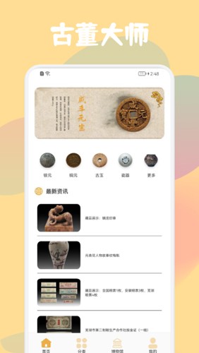 古董鉴定大师app截图1