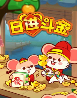 日进斗金赚钱小游戏截图1