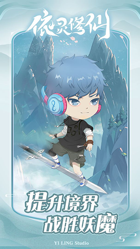 依灵修仙去广告版截图1
