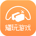 耀玩游戏appv1.0.6