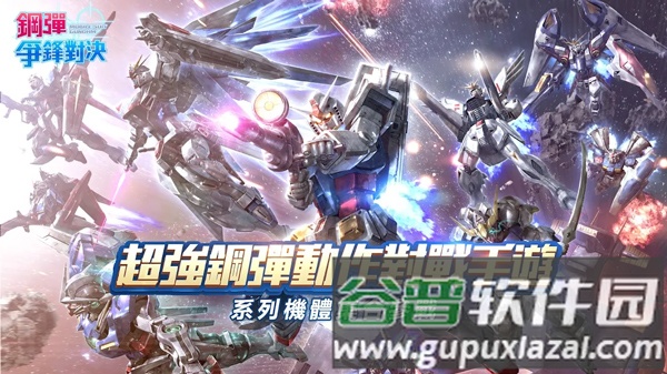 钢弹争锋对决中文版截图1