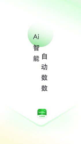 晴点AI数数最新版截图1