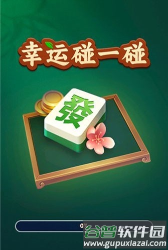幸运碰一碰官方正版截图1