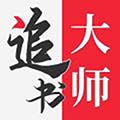 追书大师老版v2.1.8