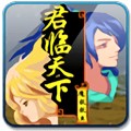倚天屠龙之君临天下v1.0.0