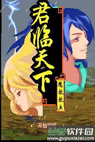 倚天屠龙之君临天下截图1