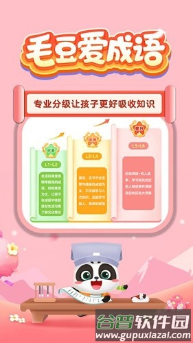 毛豆爱成语app截图1