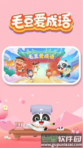 毛豆爱成语app截图2