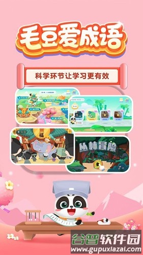 毛豆爱成语app截图3