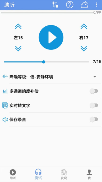 智听助听器app免费版截图1