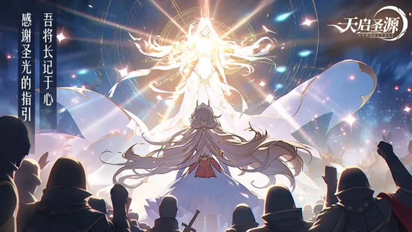 天启圣源内测版截图1