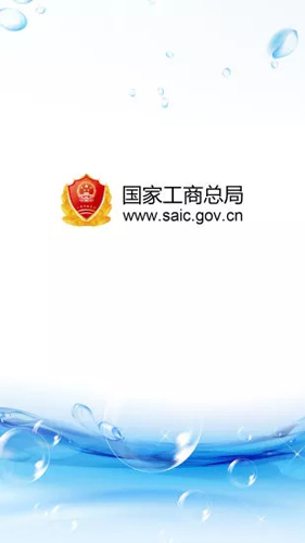 工商总局app截图1