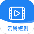 云腾短剧app官方正版v1.3