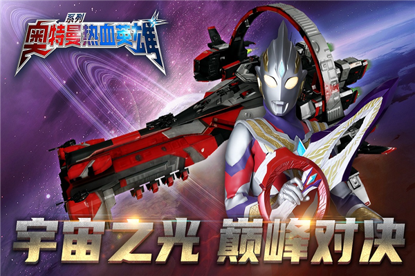 奥特曼热血英雄无敌版截图2