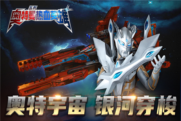 奥特曼热血英雄九游客户端截图1