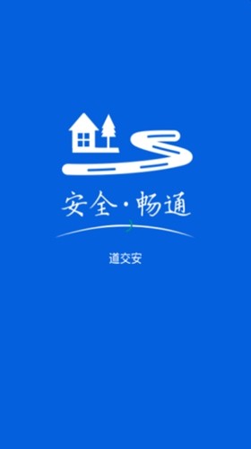 道交安APP安卓版截图1