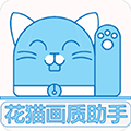 花猫画质助手官方版v9.6