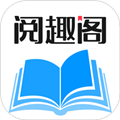 阅趣阁官方版v1.1.8