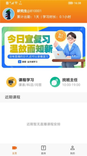 在职研课堂app截图2