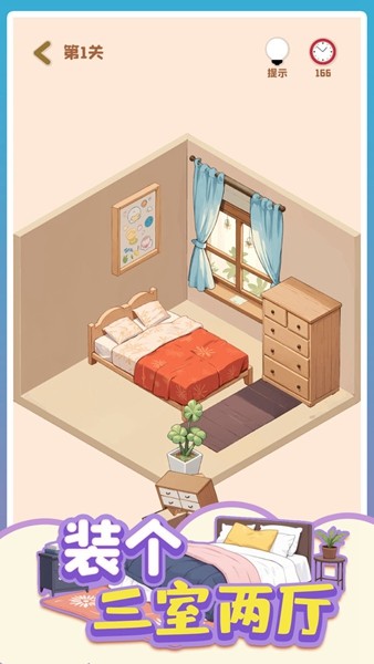 房间装饰3D贴纸游戏截图1