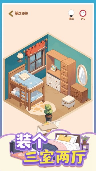 房间装饰3D贴纸游戏截图2