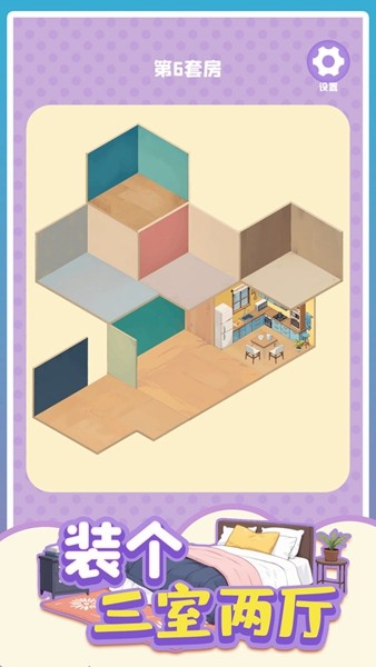 房间装饰3D贴纸游戏截图5