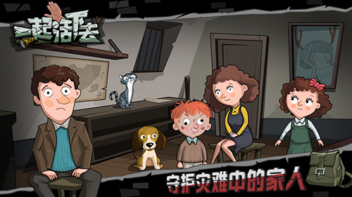 一起活下去截图4