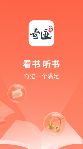 奇迹小说app截图1