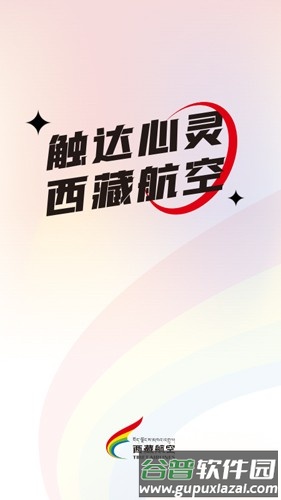 西藏航空app截图1