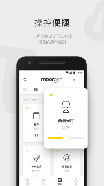摩根全屋智能安卓版截图2