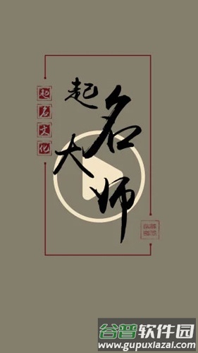 起名取名大师APP截图1