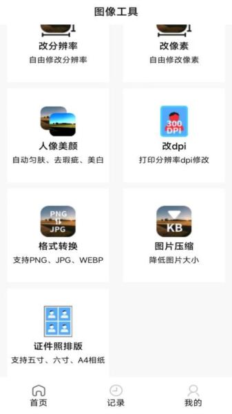 图像工具app截图3