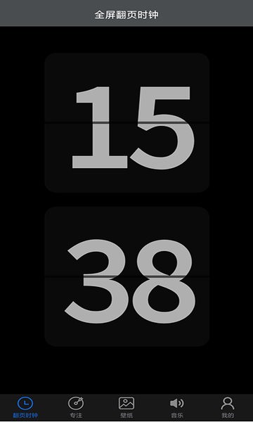 全屏翻页时钟安卓版截图1