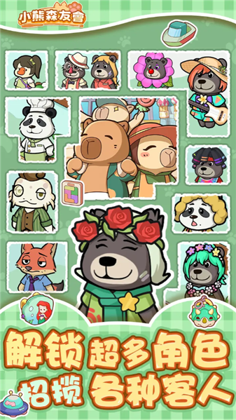 小熊森友会截图1