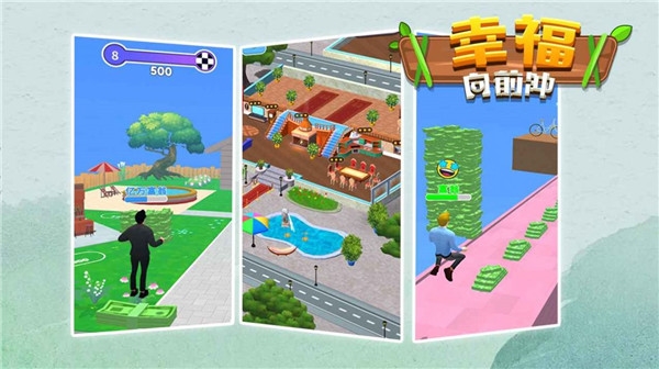 幸福向前冲2025截图1