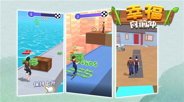 幸福向前冲2025截图2