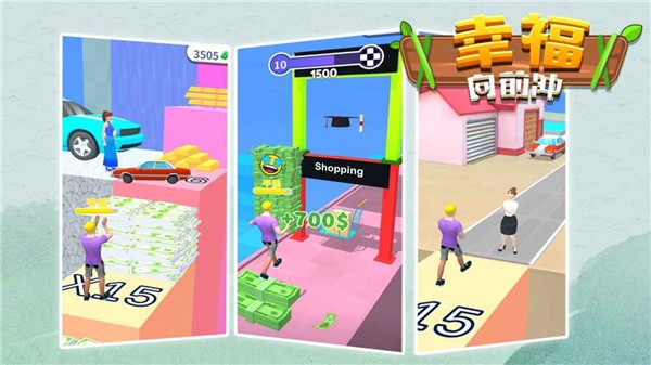 幸福向前冲2025截图3