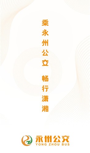 永州公交安卓版截图1